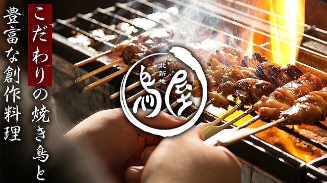北新地 鳥屋 本店 北新地 焼き鳥 ぐるなび