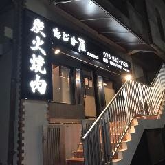 炭火焼肉 たじま屋 JR灘駅前店