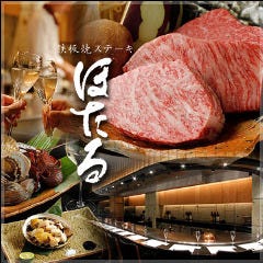 鉄板焼 銀座 ほたる 