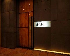 鉄板焼 銀座 ほたる
