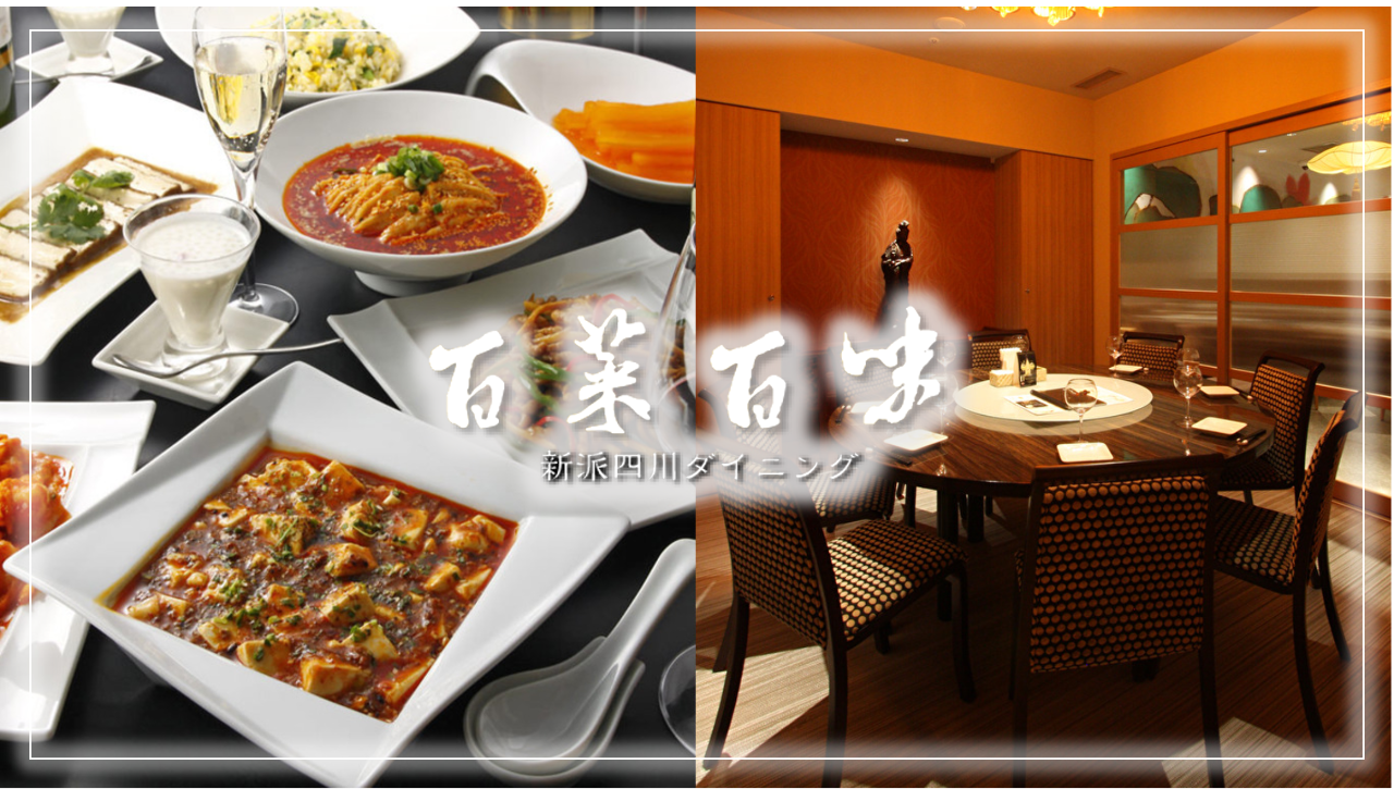 新派四川ダイニング百菜百味大森店 大森 中餐 Gurunavi 日本美食餐厅指南