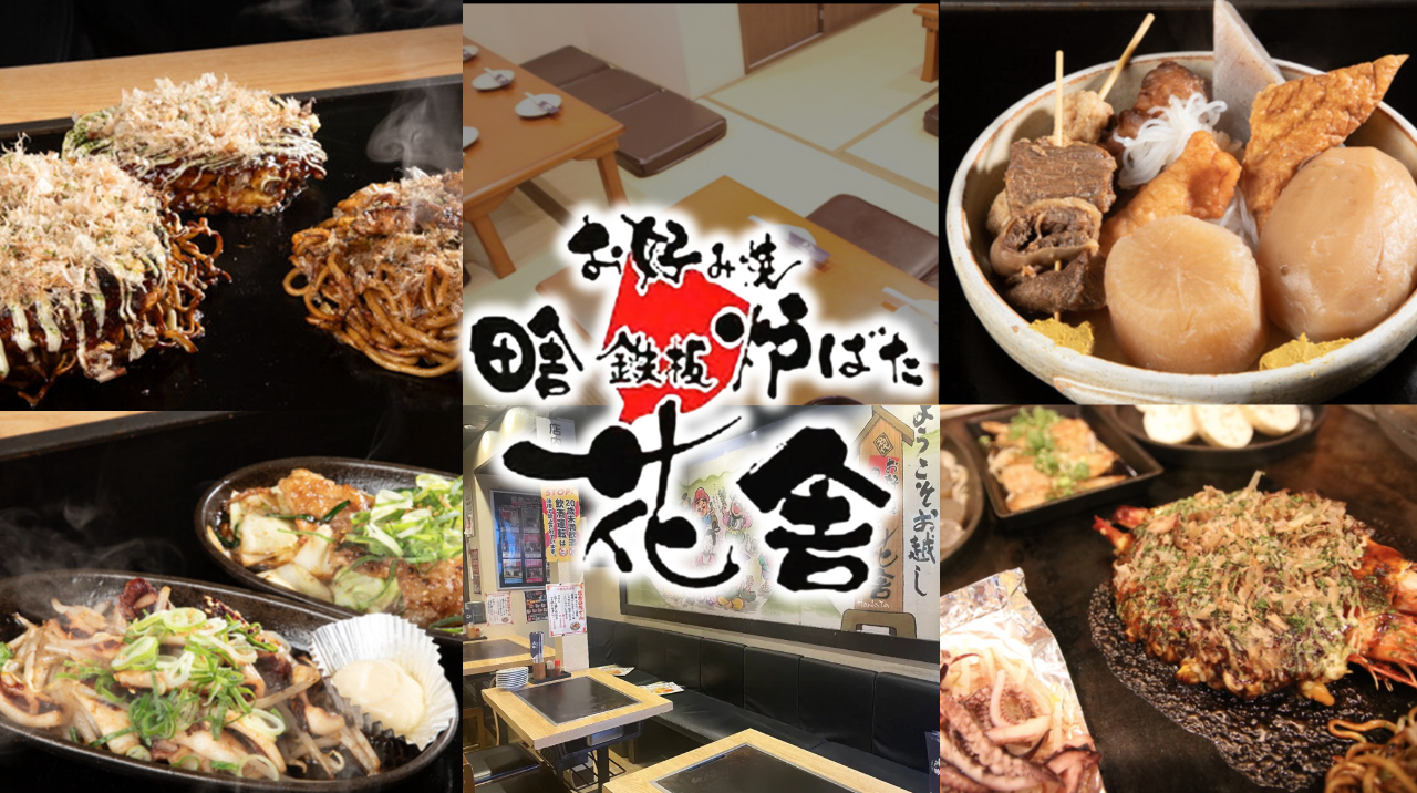 名代お好み焼き 田舎鉄板炉ばた 花舎 （はなや）