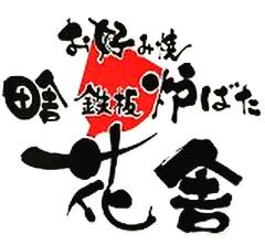 名代お好み焼き 田舎鉄板炉ばた 花舎 （はなや）