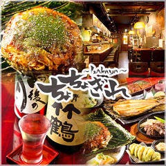 広島お好み焼きと鉄板料理 ちょちょぎれ 新宿三丁目