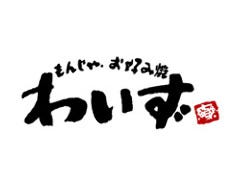 もんじゃ・お好み焼き わいず 東川口店