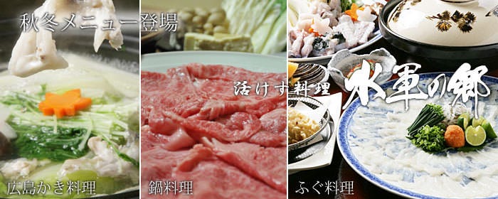 活けす料理 水軍の郷