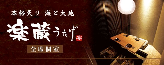 全席個室 楽蔵うたげ 天王寺アポロビル店