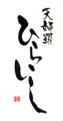ひらいし