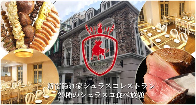 シュラスコ＆ビアレストラン ALEGRIA omiya アレグリア大宮