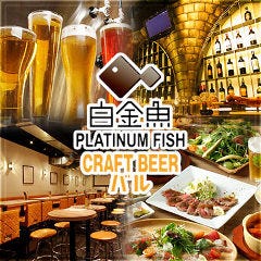 白金魚 プラチナフィッシュ CRAFT BEERバル