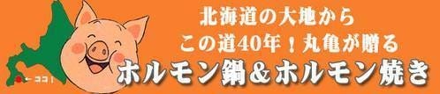 焼肉・ホルモン 丸亀