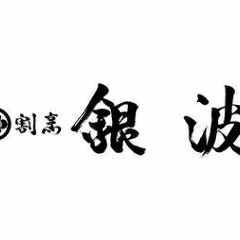 割烹 銀波