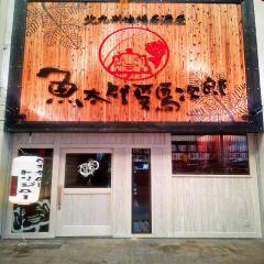 全席個室 魚太郎鶏次郎 黒崎店