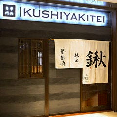 九志焼亭 大手町フィナンシャルシティーグランキューブ店 