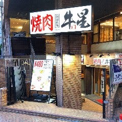 和牛焼肉 極牛星 代々木店 