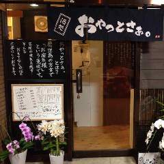 酒処 おやっとさぁ。