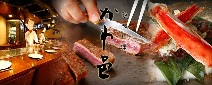 鉄板料理 かわむら