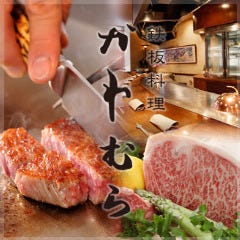 鉄板料理 かわむら