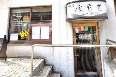 食彩堂