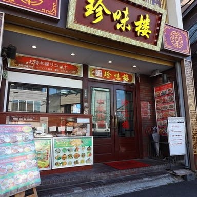 中華料理 珍味楼  外観の画像