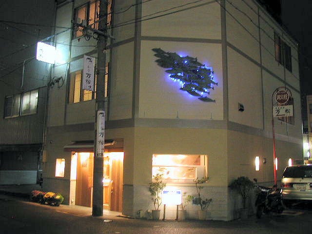 大須 和食 万松ばんしょうの外観