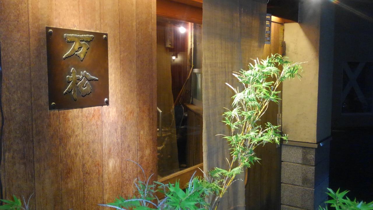 大須 和食 万松（ばんしょう）