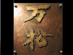 大須 和食 万松（ばんしょう） 