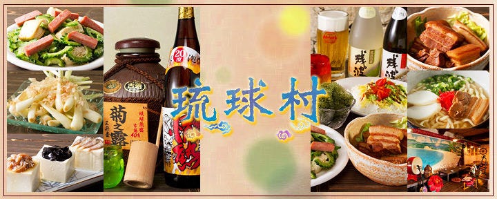 沖縄料理 琉球むら