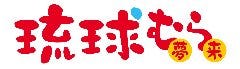 沖縄料理 琉球むら