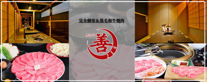 個室×黒毛和牛焼肉×しゃぶしゃぶ×すき焼き 善 京都河原町店