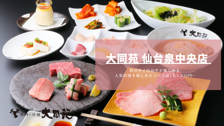 大同苑 仙台泉中央店