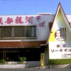 我部祖河食堂 コザ店