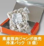 冷凍県産豚肉ジャンボ焼売パック（8個入）