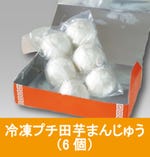 冷凍プチ田芋まんじゅう（6個入）