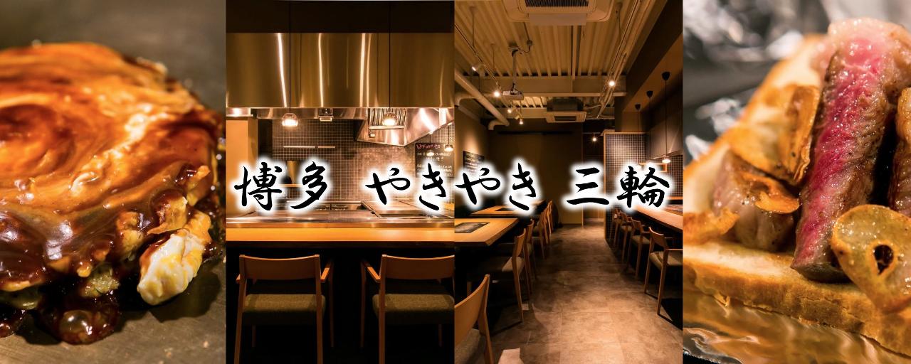 博多 やきやき 三輪