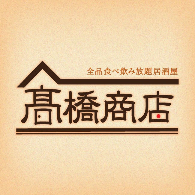 時間無制限 130種食べ飲み放題 高橋商店 横浜駅前店 横浜駅 居酒屋 ぐるなび 時間無制限 130種食べ飲み放題 高橋商店 横浜駅前店 横浜駅 居酒屋 ぐるなび