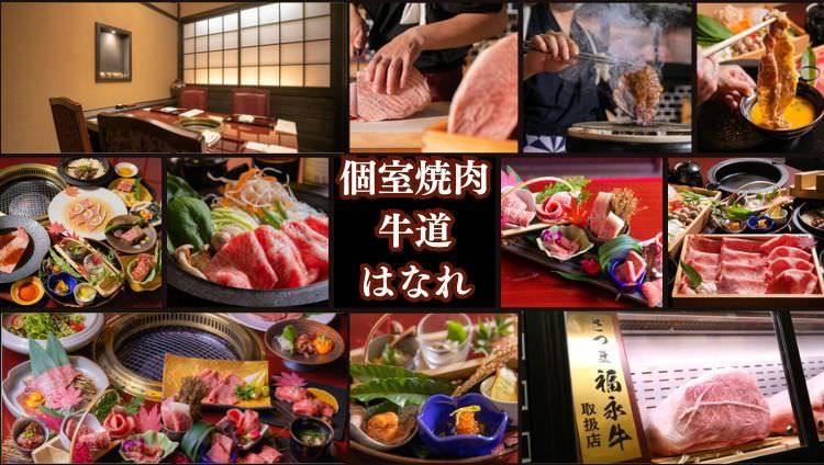 個室焼肉 牛道 はなれ
