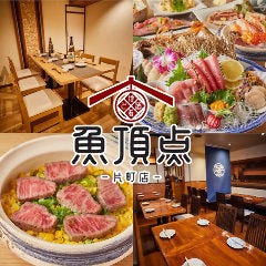 地酒と肴 魚頂点 片町店 