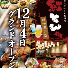 紅とん 新宿東口店 