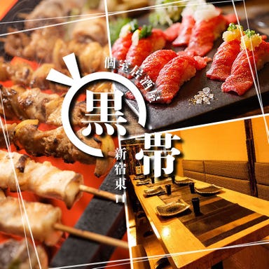 炙り肉寿司＆焼き鳥食べ放題 個室居酒屋 黒帯 新宿東口店 メニューの画像