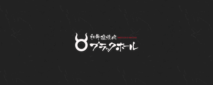 和牛烧肉ブラックホール新宿三丁目店 新宿 烤肉 Gurunavi 日本美食餐厅指南