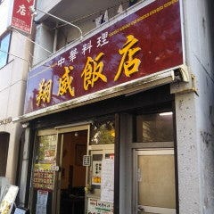 翔威飯店 