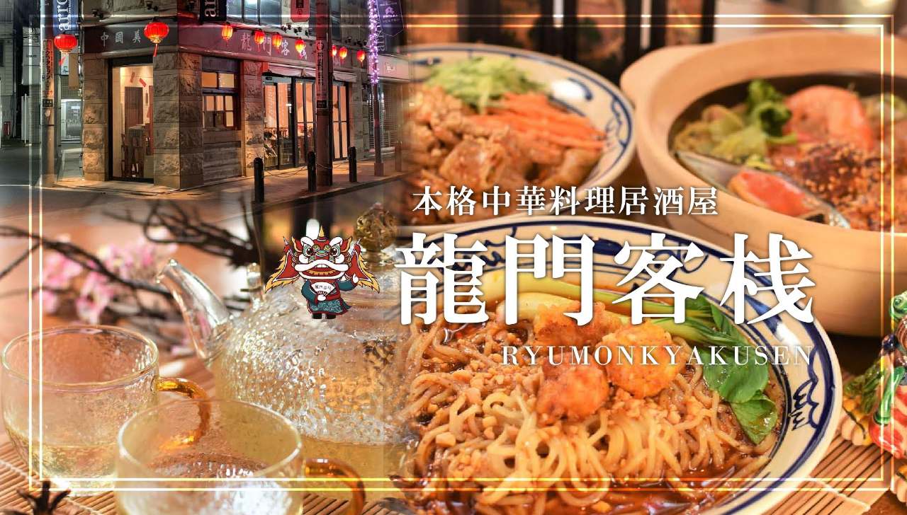 本格中华料理居酒屋龙门客栈 りゅうもんきゃくさん 池袋店 池袋 中餐 Gurunavi 日本美食餐厅指南 本格中华料理居酒屋龙门客栈 りゅうもんきゃくさん 池袋店 池袋 中餐 Gurunavi 日本美食餐厅指南