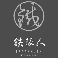 鉄板焼 鉄板人