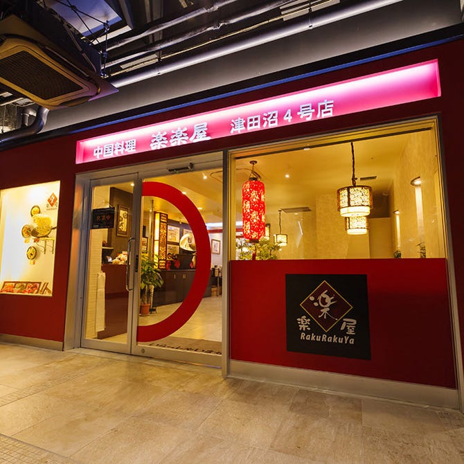 本格中華 餃子 楽楽屋 津田沼店 津田沼 中華料理 ぐるなび