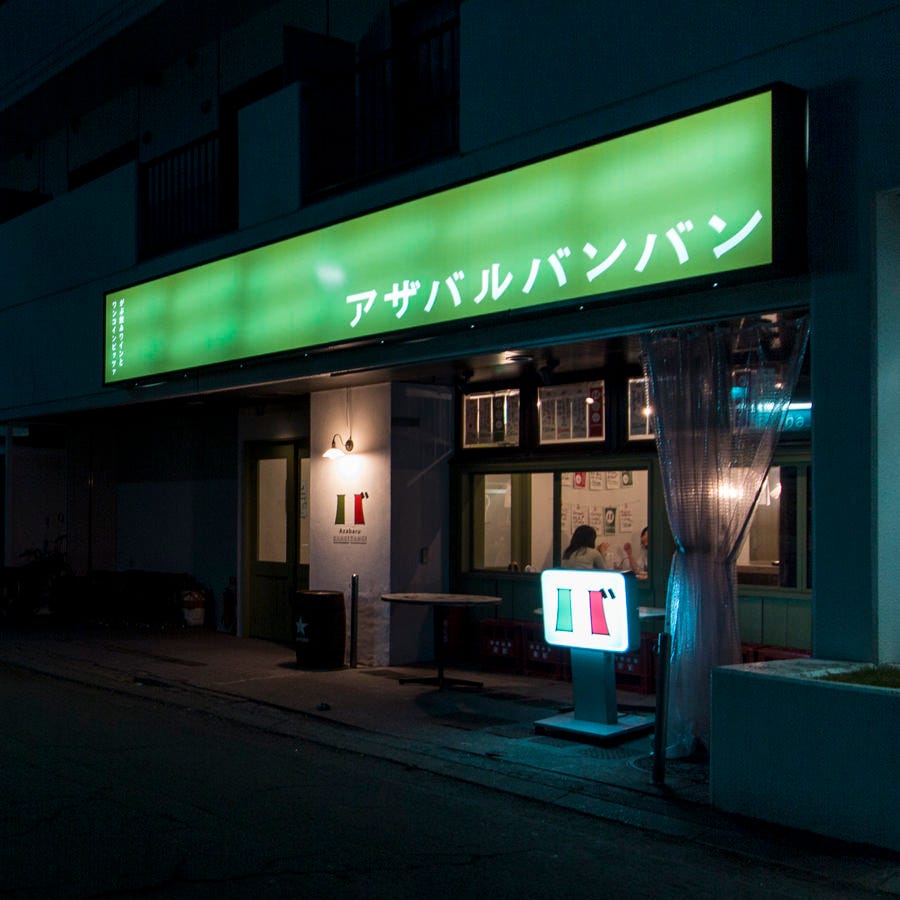 路地裏イタリアン居酒屋アザバルバンバン麻生店 北區 北24條 麻生 披薩 Gurunavi 日本美食餐廳指南