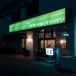 路地裏イタリアン居酒屋 アザバルバンバン 麻生店