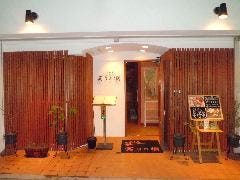 山海食彩 実りの樹 