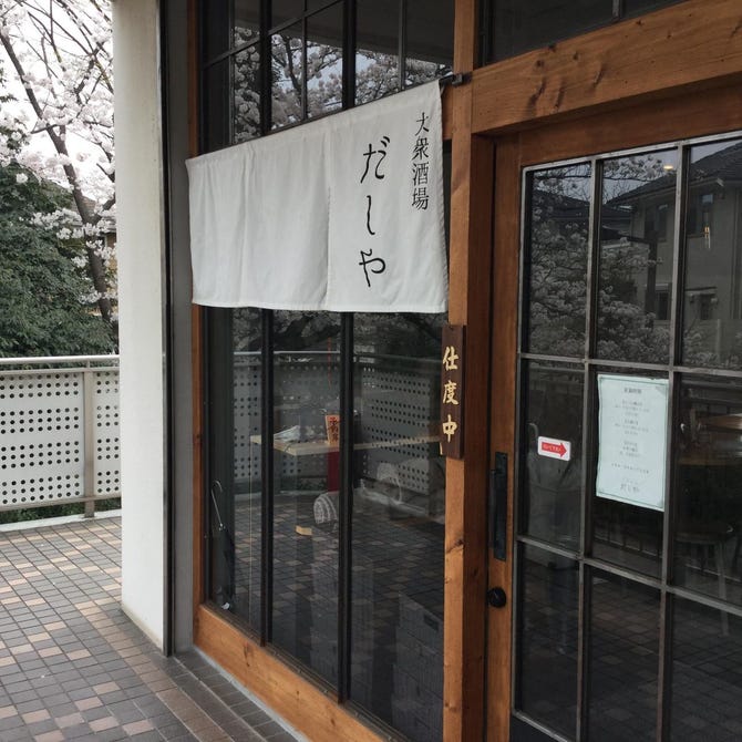 大衆酒場 だしや 新百合ヶ丘 居酒屋 ぐるなび