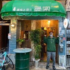 蛸焼き・炭火 満家 京橋店 